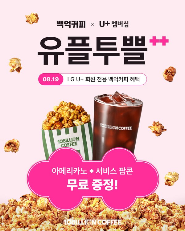 백억커피 X 유플투쁠, 아메리카노·팝콘 무료 혜택 제공