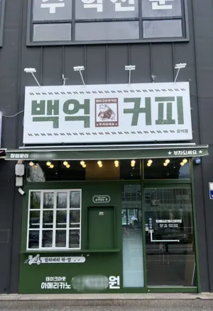 백억커피, 브랜드 론칭 4년여 만에 300호점 돌파···남양주·목포·울산...