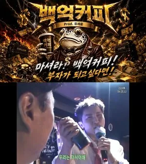 백억커피, 유세윤 '간주점프 콘서트' 협찬부터 헌정곡까지…이색 B급 감...