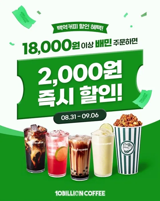 백억커피, 9월 배달의민족 할인 프로모션 진행 "가맹점 부담 ZERO"
