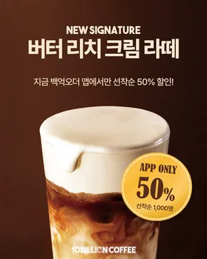 백억커피, 신메뉴 '버터 리치 크림 라떼' 50% 할인 프로모션 진행