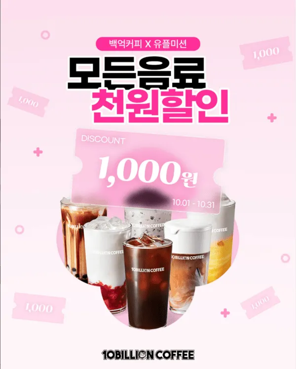"미션하고 커피값 아끼고"…백억커피, LG유플러스와 1천원 할인 쿠폰