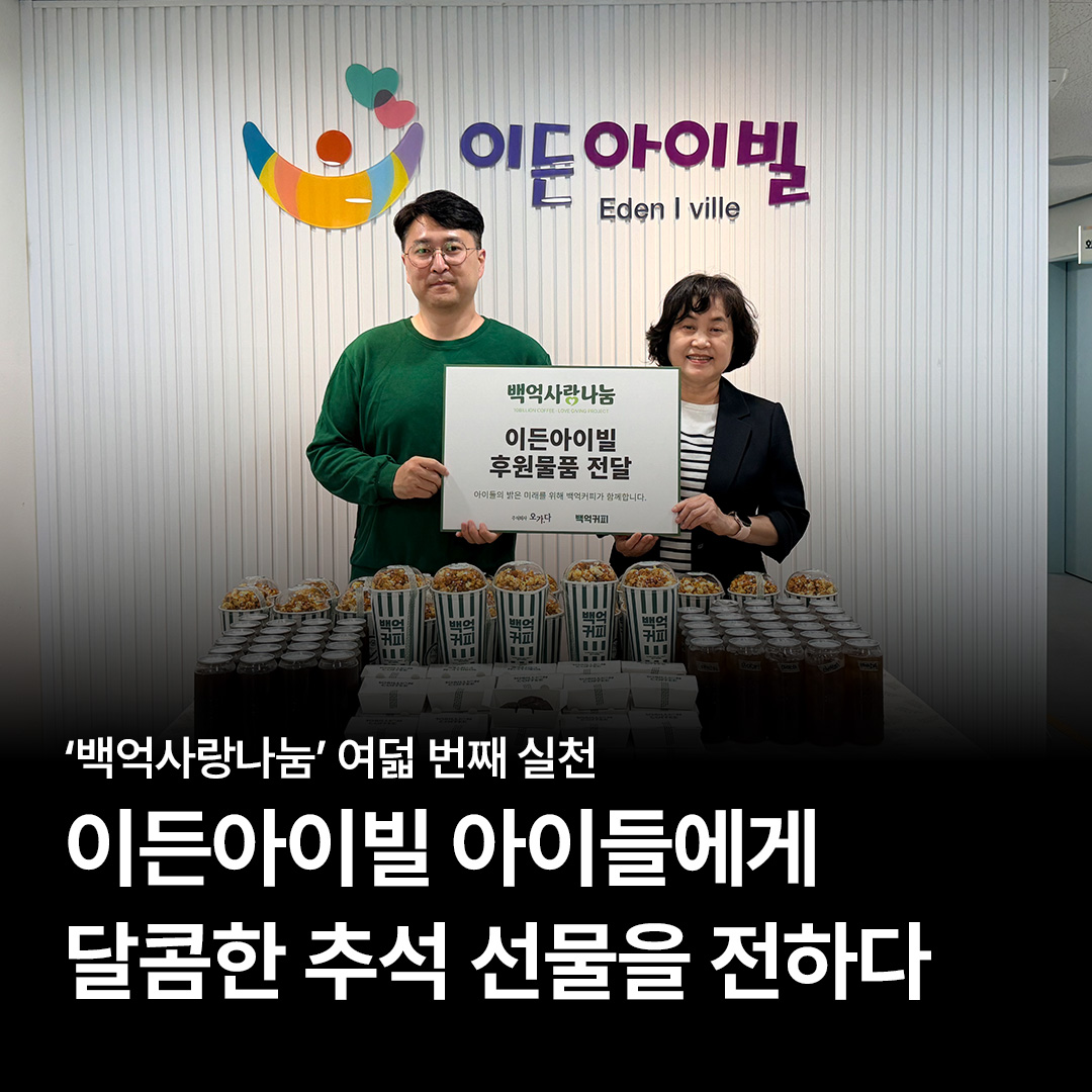 백억커피, 추석 맞아 아동복지시설 '이든아이빌'에 나눔 온정 전달