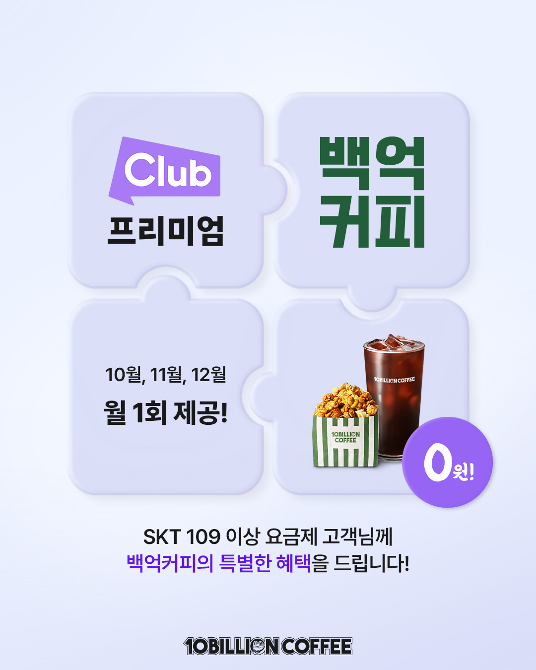 [행사] 백억커피 SKT 클럽 프리미엄 10~12월 프로모션