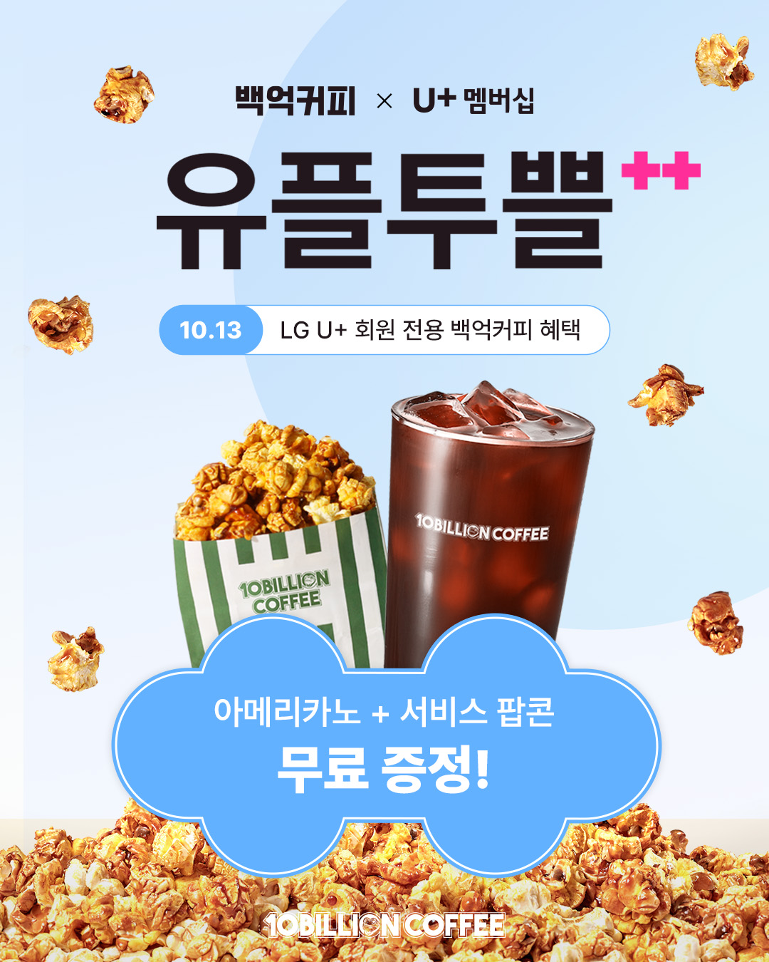 [행사] 백억커피 LG U+ 멤버십 유플투쁠 10월 프로모션 안내