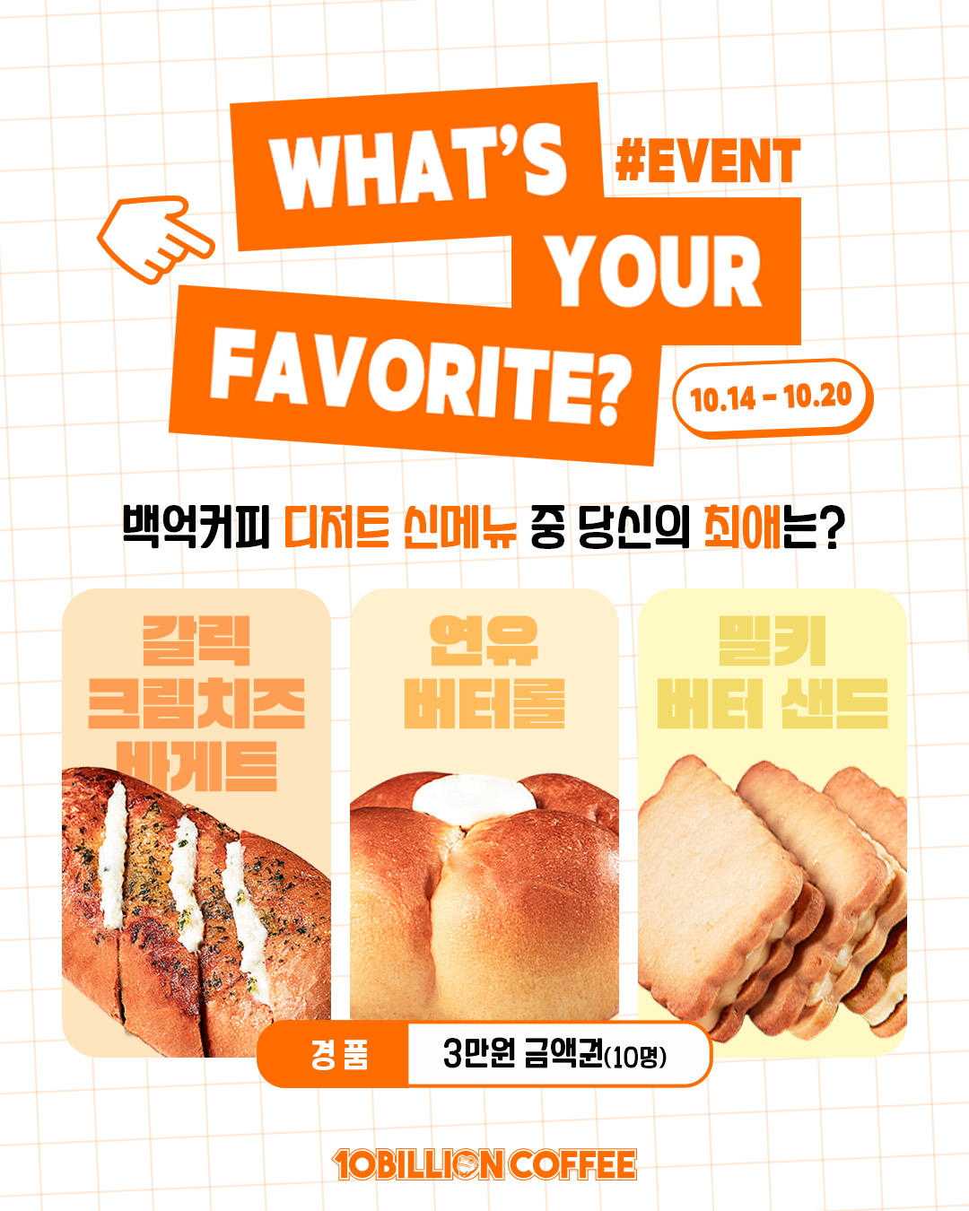[SNS] 디저트 신메뉴 최애 PICK 이벤트
